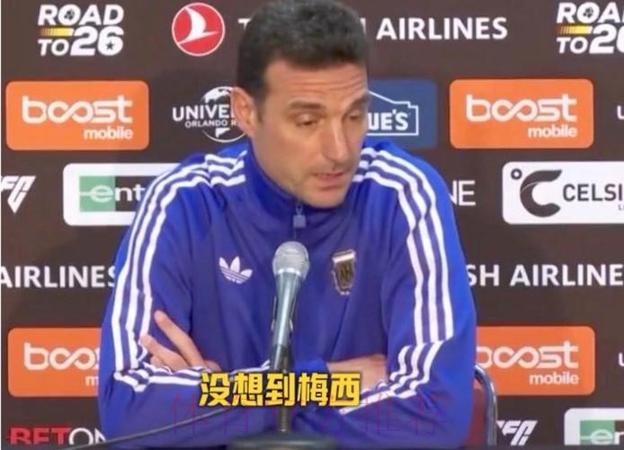 斯卡洛尼:梅西得知自己被征召却不提前发声明,而是等大名单 斯卡洛尼:梅西得知自己被征召却不提前发声明,而是等大名单